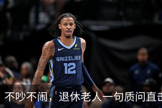 不吵不闹，退休老人一句质问直击养老改革：你的算法理论根基在哪
