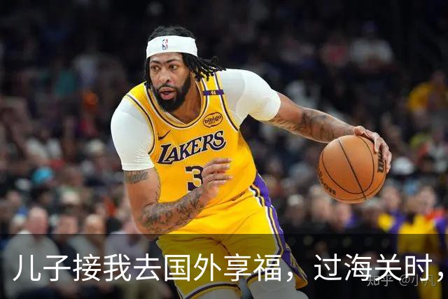 儿子接我去国外享福，过海关时，小外孙突然用中文说：姥姥快跑，他们是骗子！我当场愣住，连夜买了回国的机票