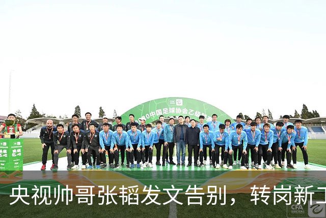 央视帅哥张韬发文告别，转岗新工作，与龙洋隐婚传闻早已水落石出