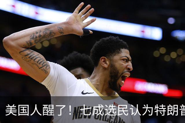 美国人醒了!七成选民认为特朗普将国家引向错误方向,不再买账