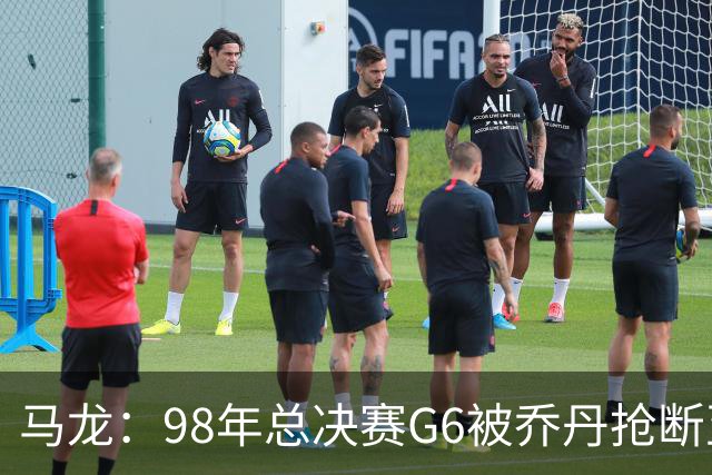 马龙：98年总决赛G6被乔丹抢断至今难忘 他总能完成球队需要的事