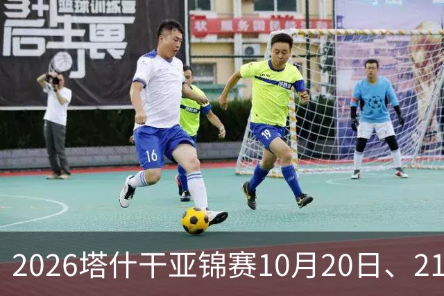 2026塔什干亚锦赛10月20日、21日国乒赛程：林诗栋出战男团、男双